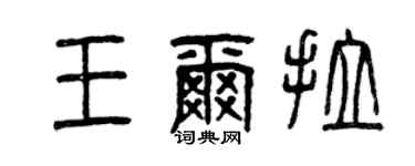 曾庆福王尔拉篆书个性签名怎么写