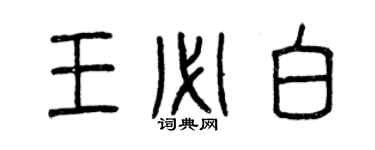 曾庆福王必白篆书个性签名怎么写
