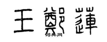 曾庆福王郑莲篆书个性签名怎么写