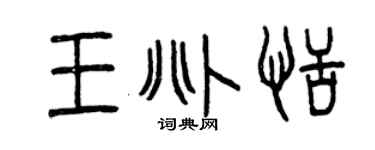 曾庆福王兆恬篆书个性签名怎么写