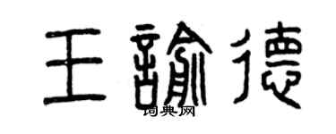曾庆福王喻德篆书个性签名怎么写