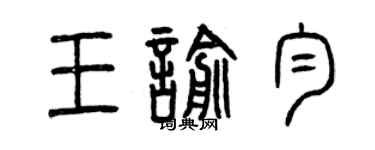曾庆福王喻匀篆书个性签名怎么写