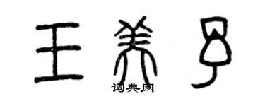 曾庆福王美予篆书个性签名怎么写