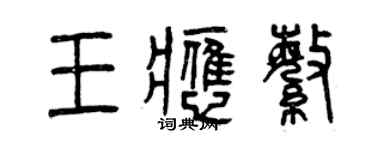 曾庆福王应繁篆书个性签名怎么写