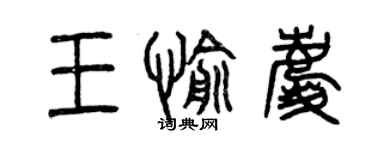 曾庆福王愉庆篆书个性签名怎么写