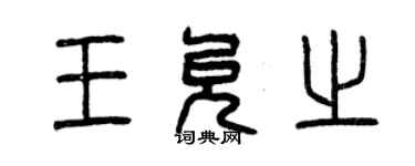 曾庆福王允之篆书个性签名怎么写