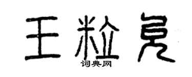 曾庆福王粒允篆书个性签名怎么写
