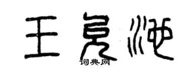 曾庆福王允池篆书个性签名怎么写