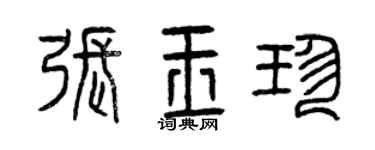 曾庆福张玉珍篆书个性签名怎么写