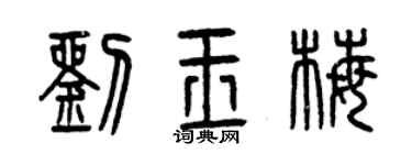 曾庆福刘玉梅篆书个性签名怎么写