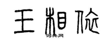 曾庆福王相依篆书个性签名怎么写