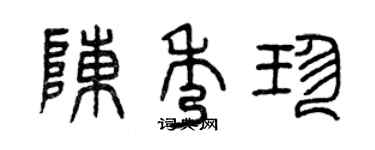 曾庆福陈秀珍篆书个性签名怎么写