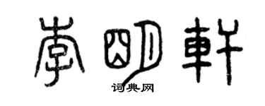 曾庆福李明轩篆书个性签名怎么写