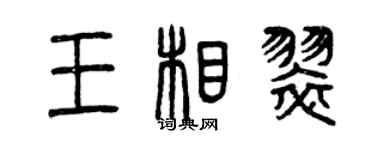 曾庆福王相翠篆书个性签名怎么写