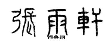 曾庆福张雨轩篆书个性签名怎么写