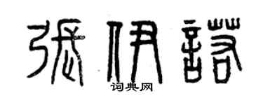 曾庆福张伊诺篆书个性签名怎么写