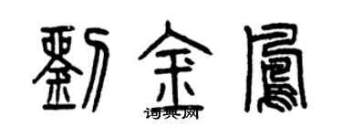 曾庆福刘金凤篆书个性签名怎么写
