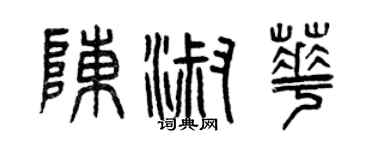曾庆福陈淑华篆书个性签名怎么写