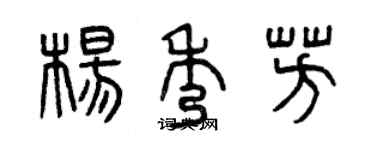 曾庆福杨秀芳篆书个性签名怎么写