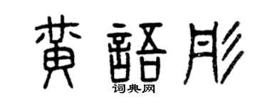 曾庆福黄语彤篆书个性签名怎么写
