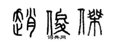 曾庆福赵俊杰篆书个性签名怎么写
