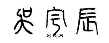 曾庆福吴宇辰篆书个性签名怎么写
