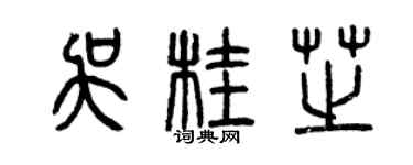 曾庆福吴桂芝篆书个性签名怎么写