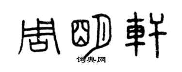 曾庆福周明轩篆书个性签名怎么写