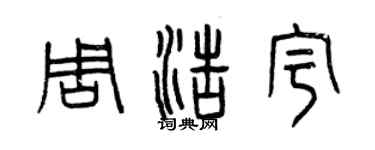 曾庆福周浩宇篆书个性签名怎么写