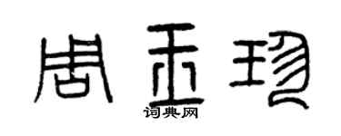 曾庆福周玉珍篆书个性签名怎么写