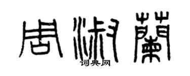 曾庆福周淑兰篆书个性签名怎么写