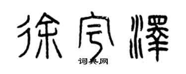 曾庆福徐宇泽篆书个性签名怎么写