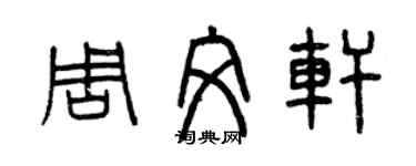 曾庆福周文轩篆书个性签名怎么写