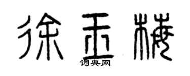 曾庆福徐玉梅篆书个性签名怎么写