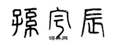 曾庆福孙宇辰篆书个性签名怎么写