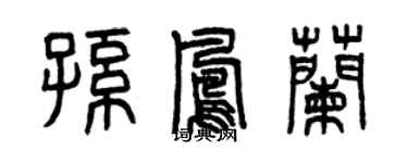 曾庆福孙凤兰篆书个性签名怎么写