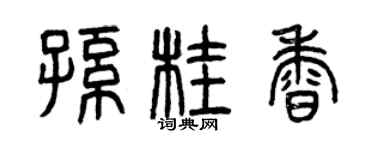 曾庆福孙桂香篆书个性签名怎么写