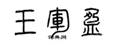 曾庆福王军盈篆书个性签名怎么写