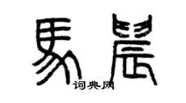 曾庆福马晨篆书个性签名怎么写