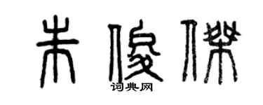 曾庆福朱俊杰篆书个性签名怎么写