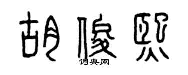 曾庆福胡俊熙篆书个性签名怎么写