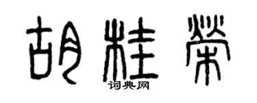曾庆福胡桂荣篆书个性签名怎么写