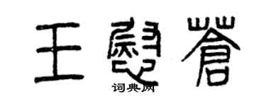 曾庆福王慰苍篆书个性签名怎么写