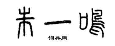 曾庆福朱一鸣篆书个性签名怎么写