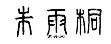 曾庆福朱雨桐篆书个性签名怎么写
