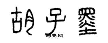 曾庆福胡子墨篆书个性签名怎么写