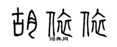 曾庆福胡依依篆书个性签名怎么写