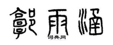 曾庆福郭雨涵篆书个性签名怎么写