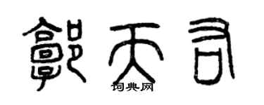 曾庆福郭天佑篆书个性签名怎么写