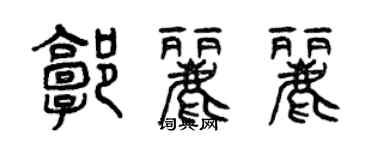 曾庆福郭丽丽篆书个性签名怎么写